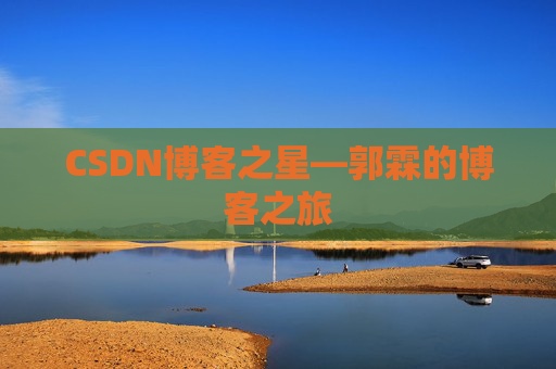 CSDN博客之星—郭霖的博客之旅
